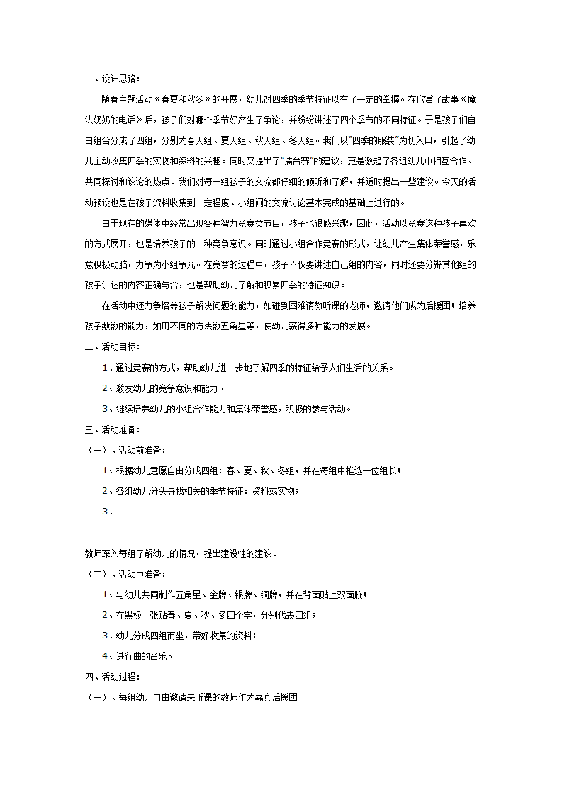 [幼儿园大班主题教案]四季擂台赛_01.png