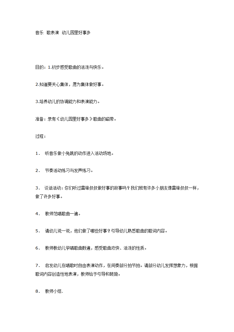 大班音乐教案：音乐幼儿园里好事多_01.png
