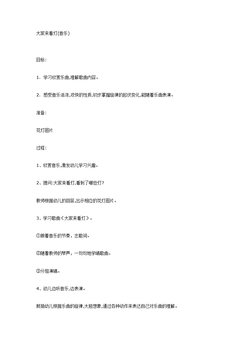 大班音乐教案：大家来看灯_01.png