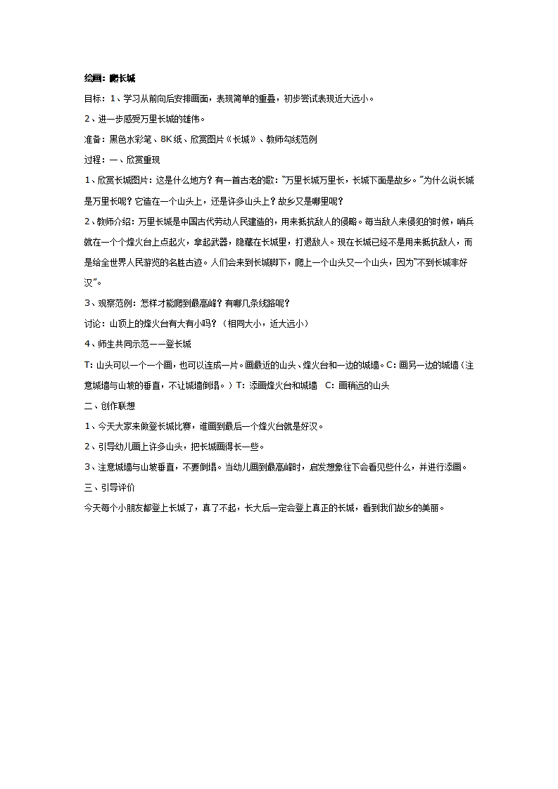 大班美术教案：绘画：爬长城_01.png
