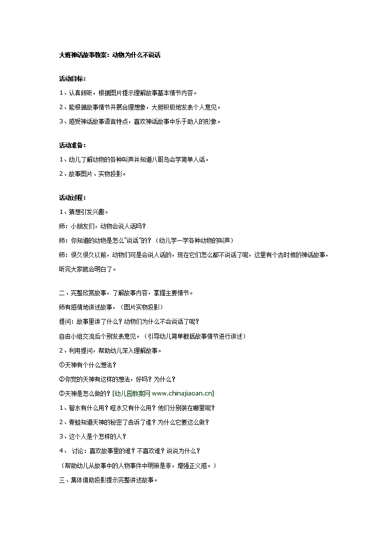 大班神话故事：为什么动物不说话_01.png