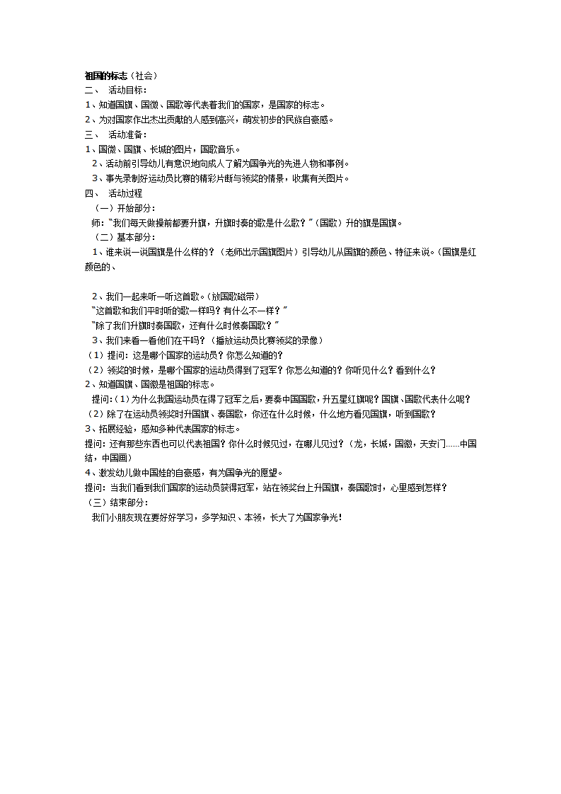 大班社会教案：祖国的标志_01.png