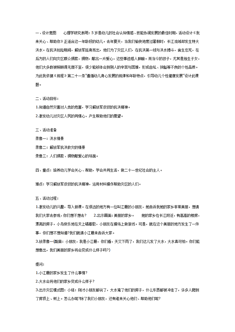大班社会教案：我来关心、帮助你_01.png