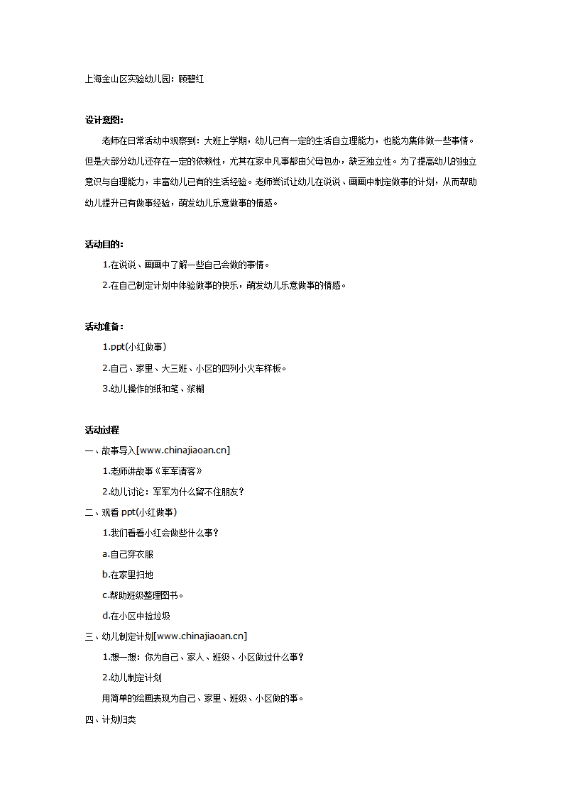 大班社会教案：我会做_01.png