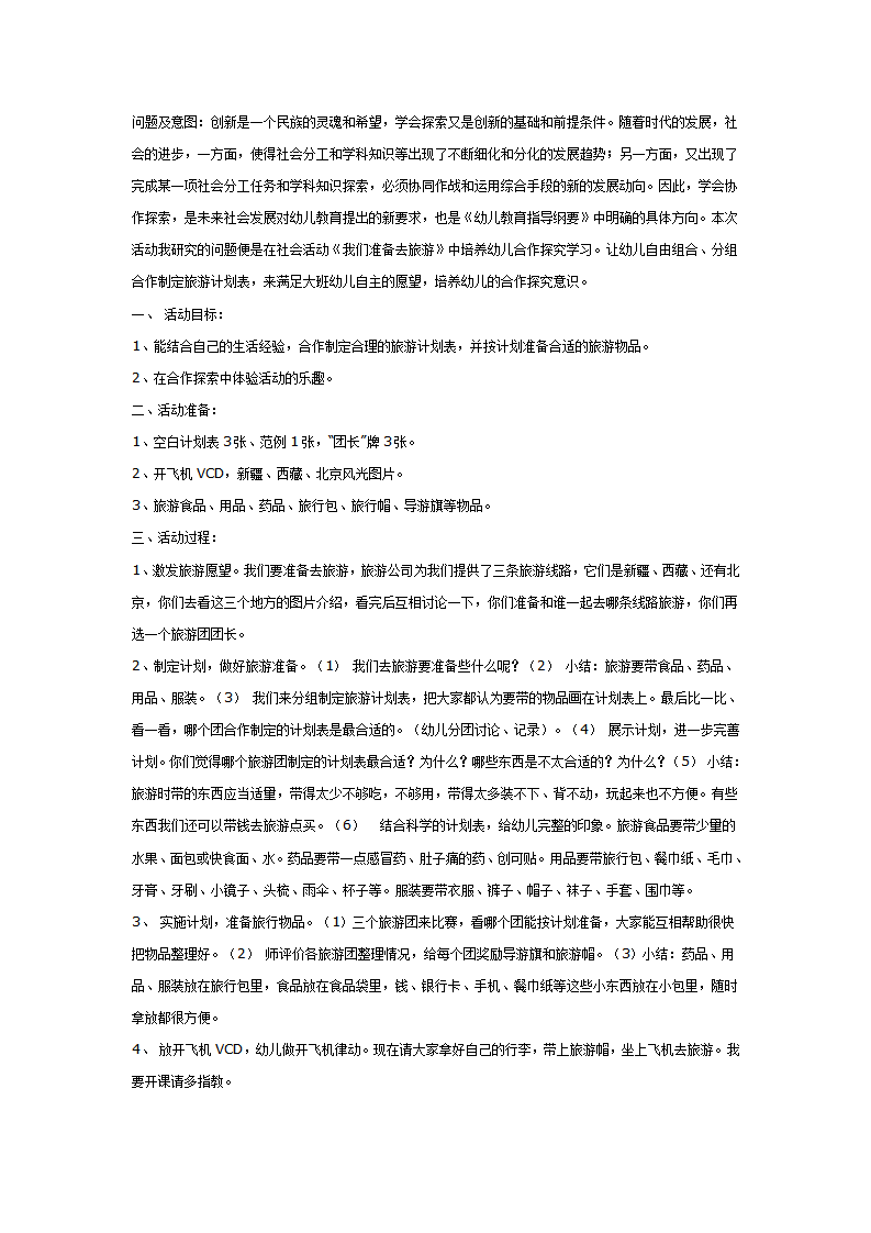 大班社会教案：我们准备去旅游_01.png