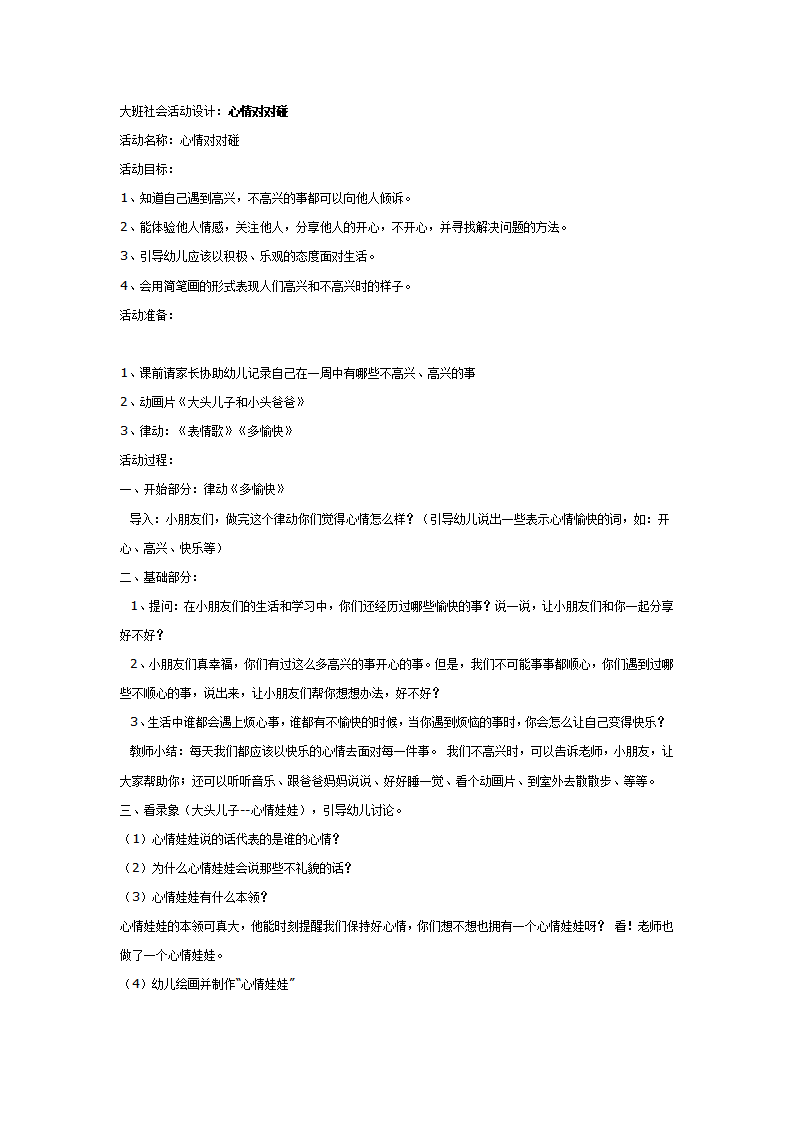 大班社会教案：心情对对碰_01.png