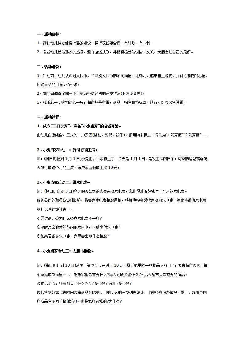 大班社会教案：小鬼当家_01.png