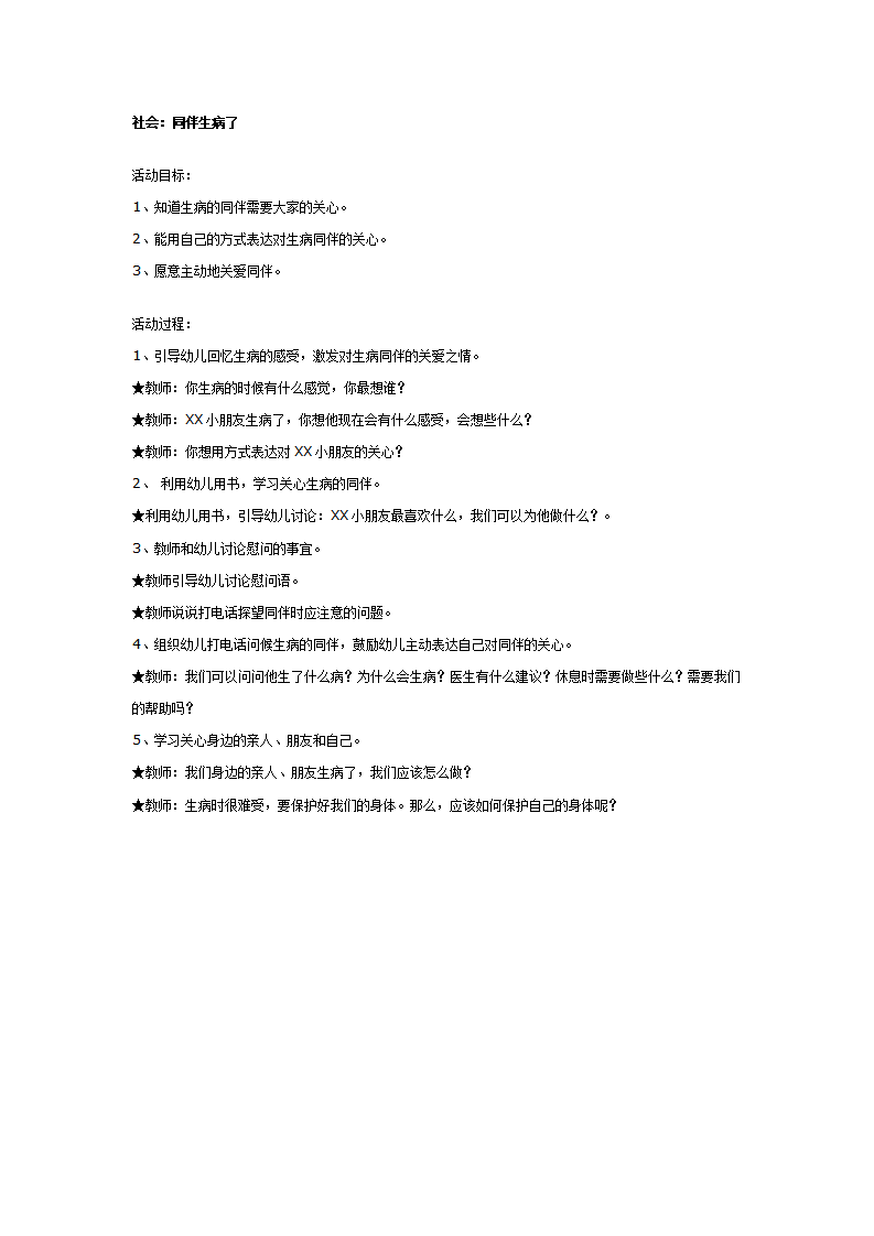 大班社会教案：同伴生病了_01.png