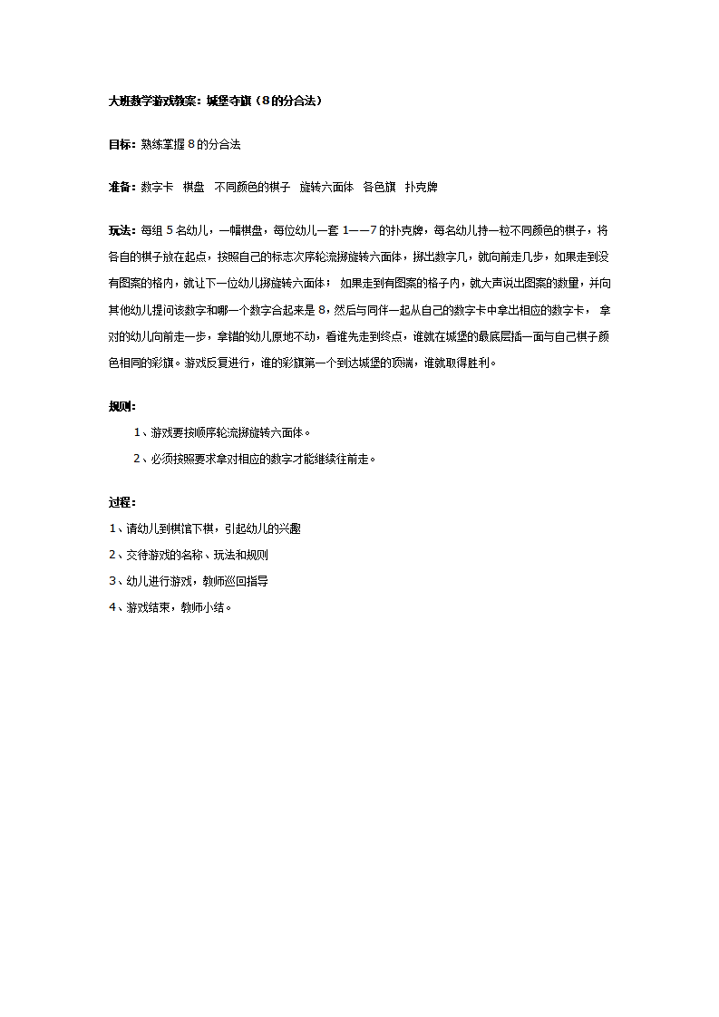 大班数学游戏教案：城堡夺旗（8的分合法）_01.png