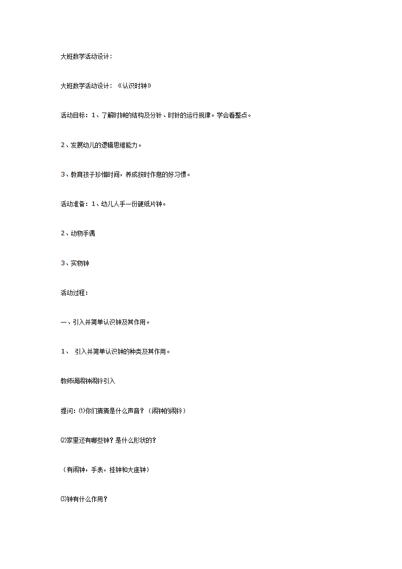 大班数学活动设计《认识时钟》_01.png