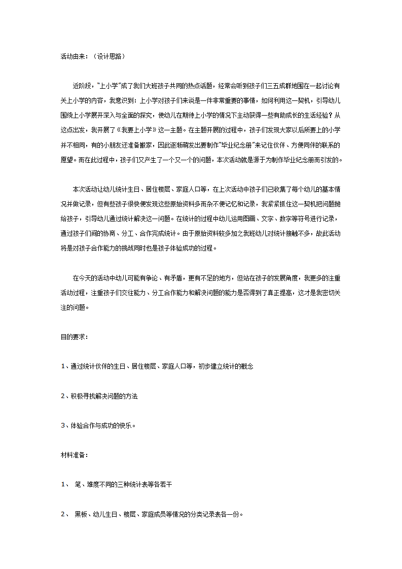 大班数学教案：统计我的好伙伴_01.png