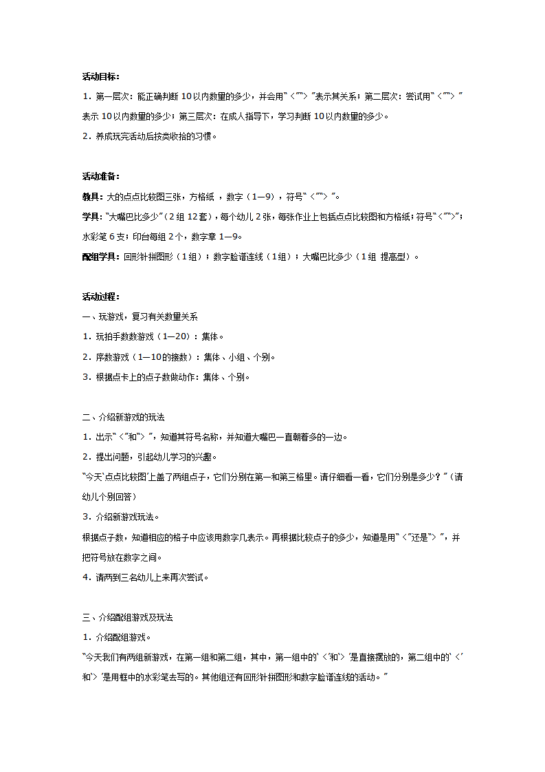 大班数学教案：大嘴巴比多少（10以内数）_01.png