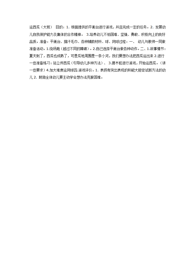 大班体育教案：运西瓜_01.png