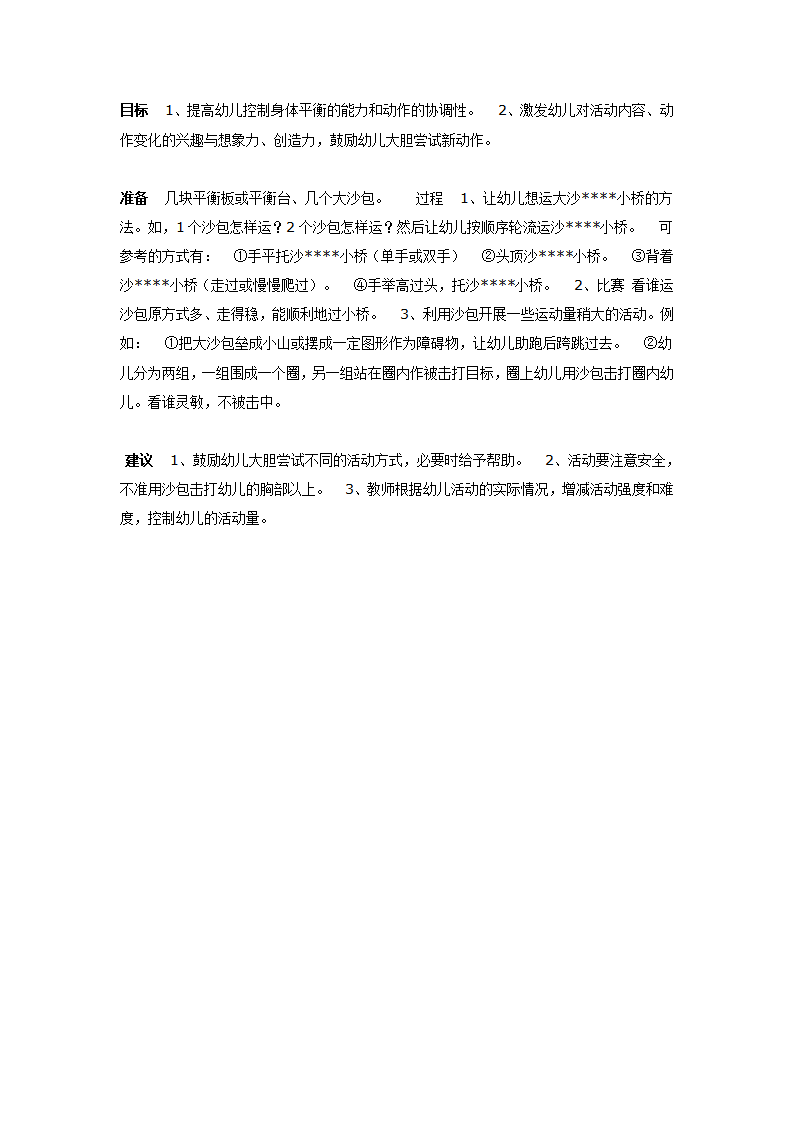 大班体育教案：运沙小桥_01.png