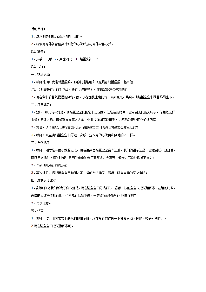 大班体育教案：螃蟹运瓜_01.png
