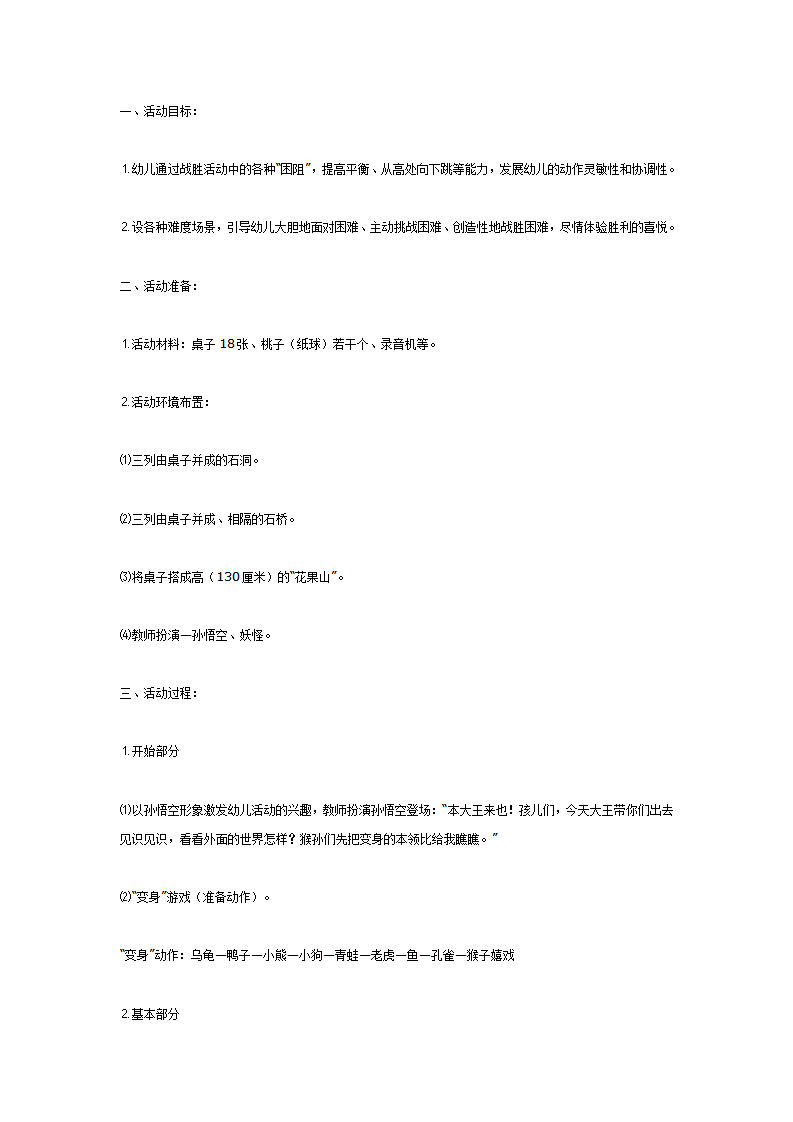 大班体育教案：花果山之战_01.png