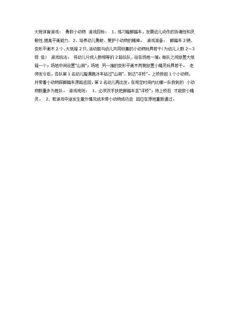 大班体育教案：勇救小动物_01.png