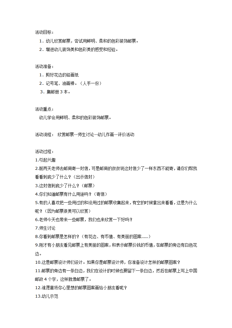 美术活动：设计邮票（大班）_01.png
