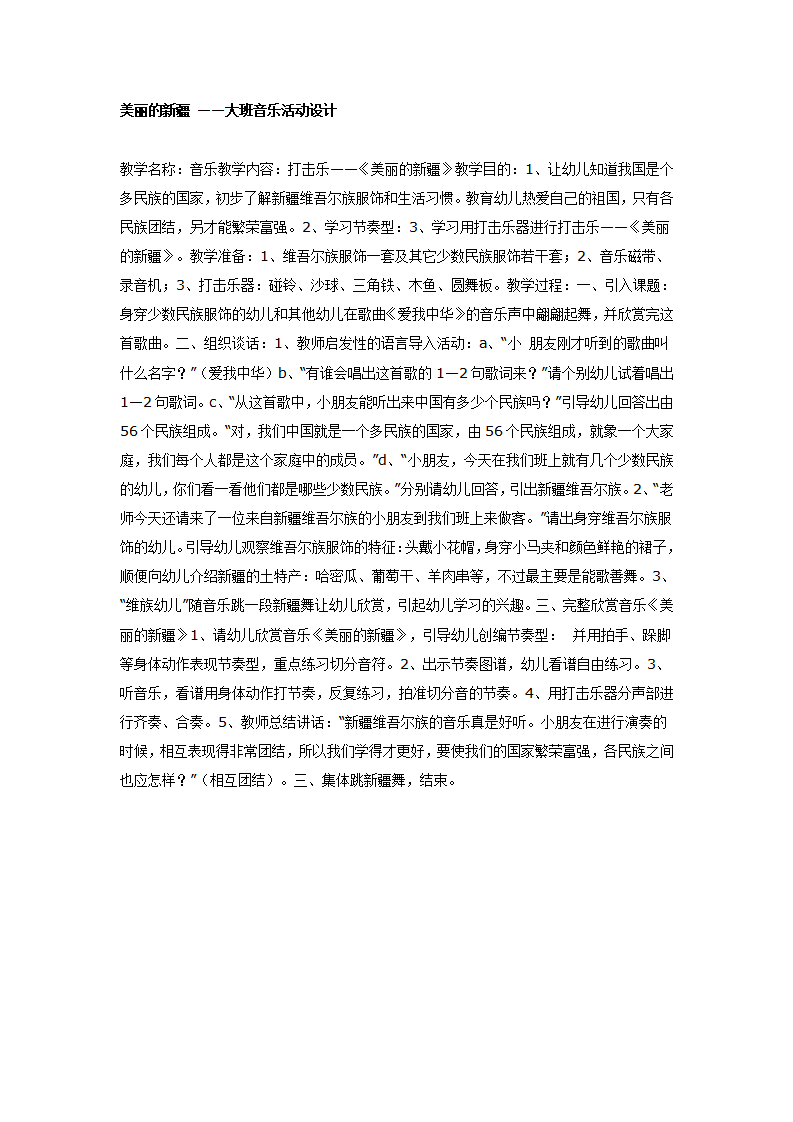 美丽的新疆 ——大班音乐活动设计_01.png
