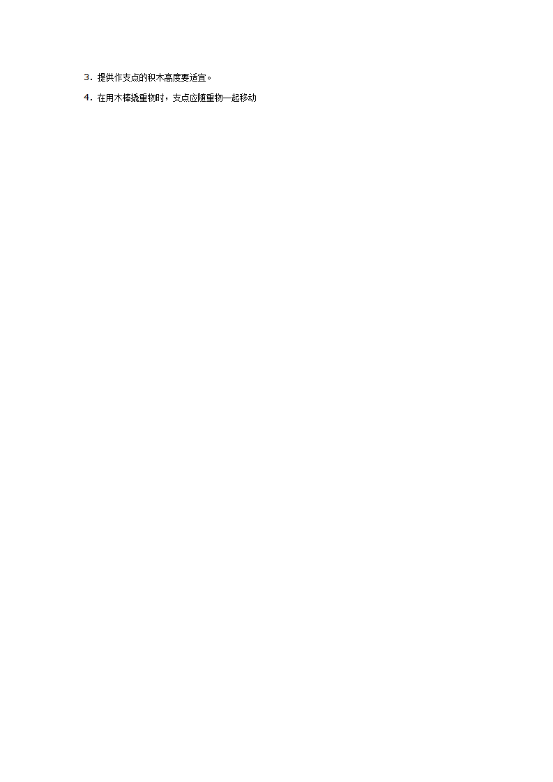 科学教案：小熊盖新房省力的杠杆_02.png