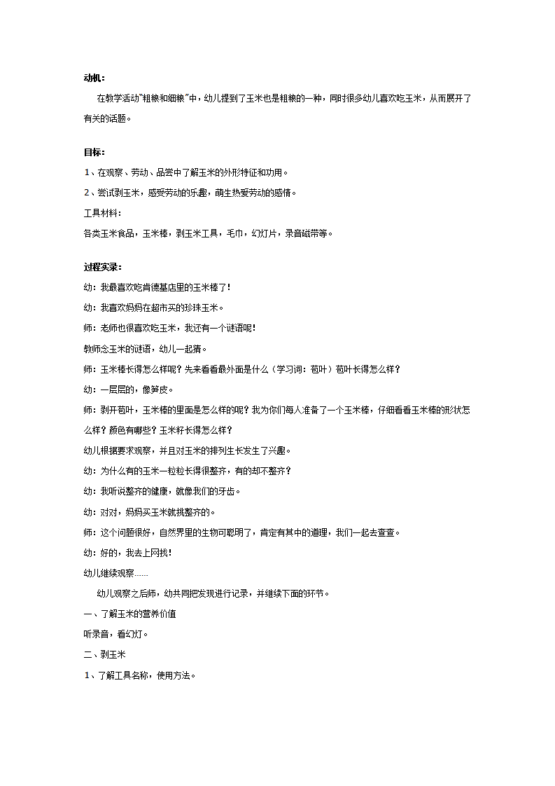 社会化认知：玉米（大班生成）_01.png