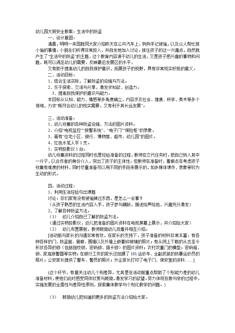 生大班安全教案：活中的防盗_01.png