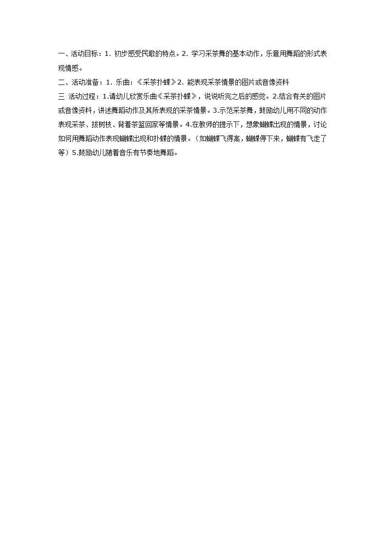 大班音乐欣赏：采茶扑蝶_01.png