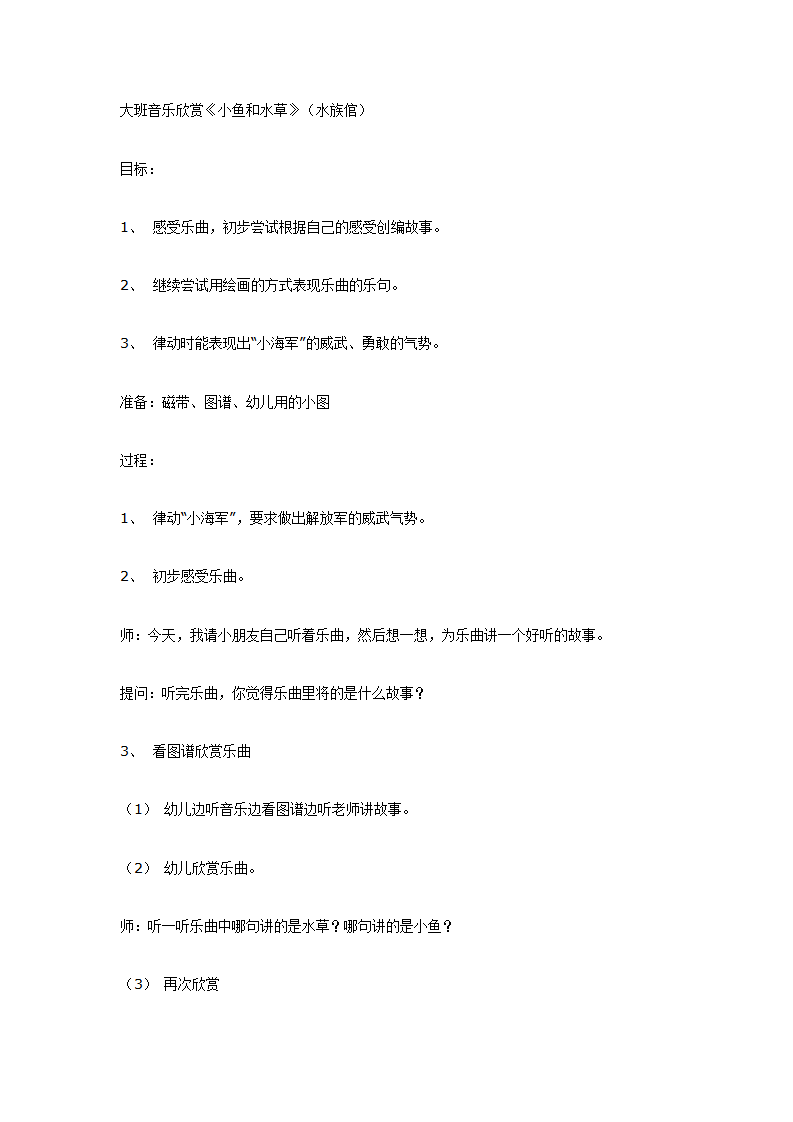 大班音乐欣赏《小鱼和水草》（水族倌）_01.png