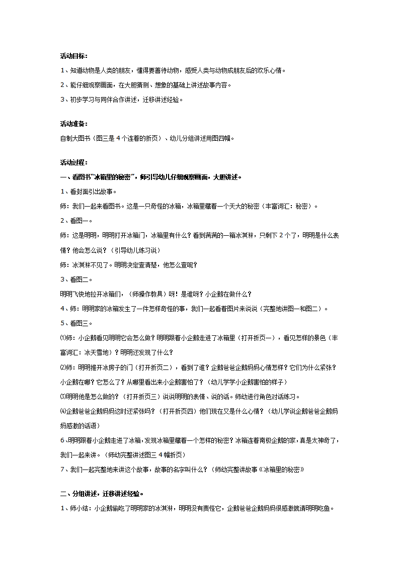 大班语言讲述教案：“冰箱里的秘密”_01.png
