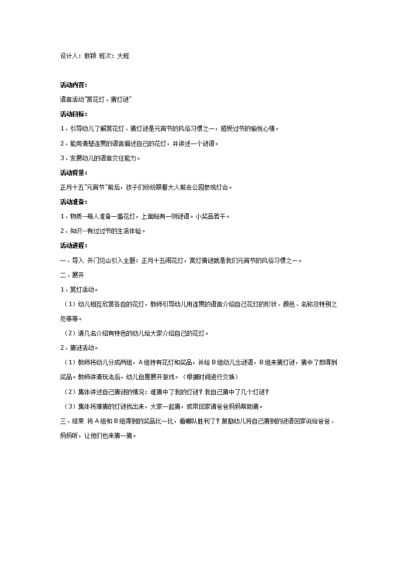 大班语言活动：赏花灯、猜灯谜_01.png