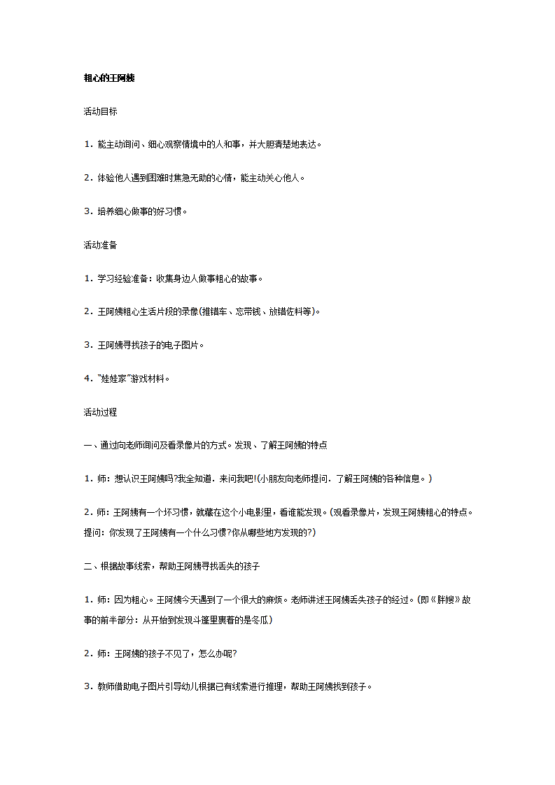 大班语言教案：粗心的王阿姨_01.png
