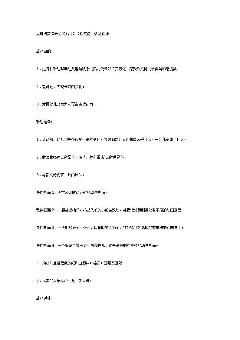 大班语言《云彩和风儿》（散文诗）活动设计_01.png
