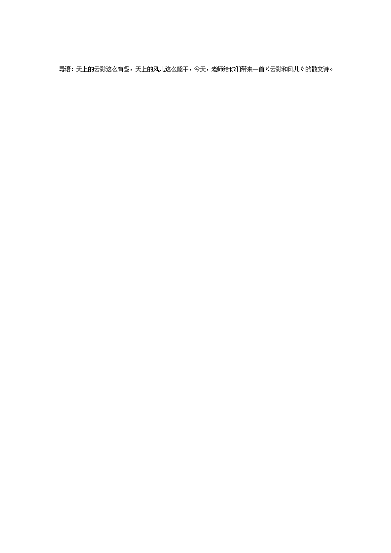 大班语言《云彩和风儿》（散文诗）活动设计_03.png