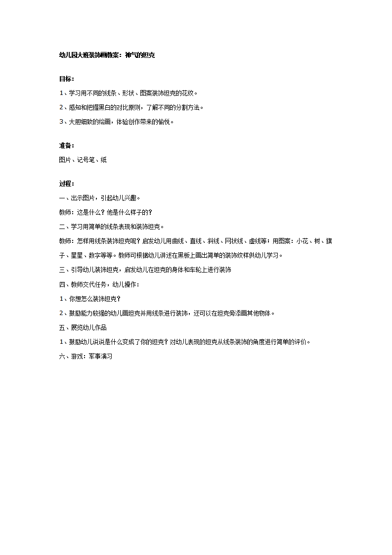 大班装饰画教案：神气的坦克_01.png