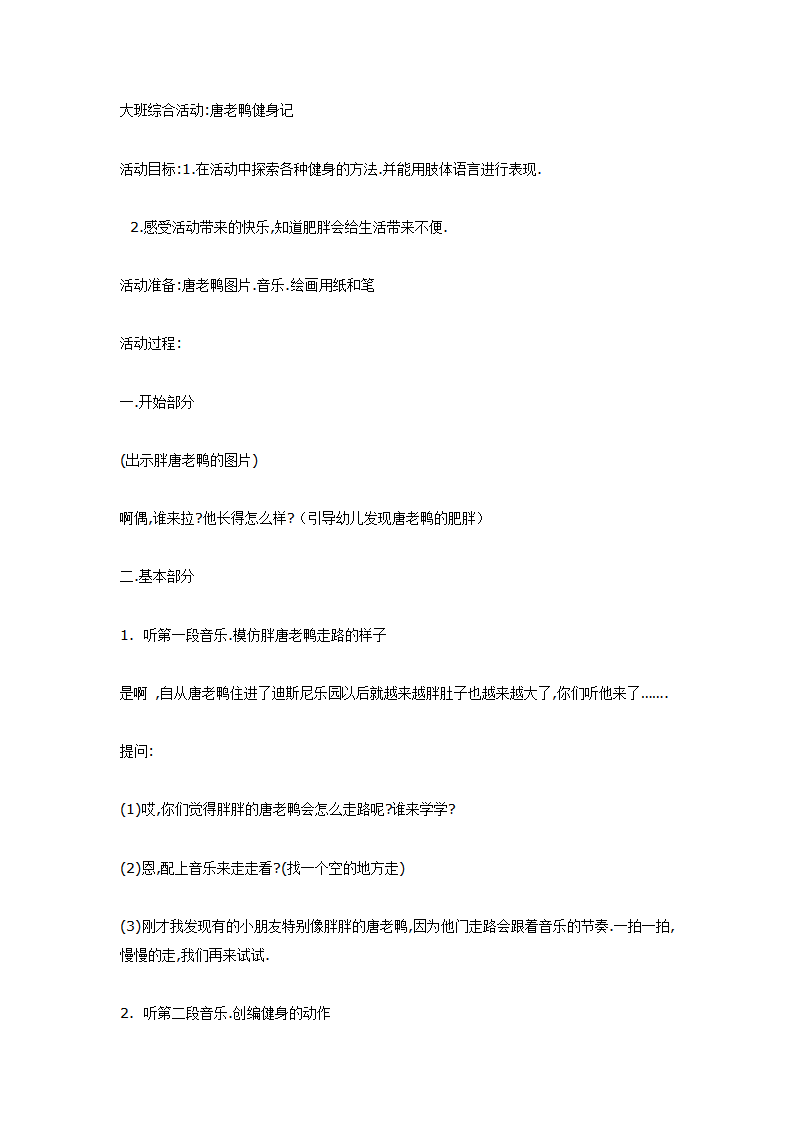 大班综合活动唐老鸭健身记_01.png