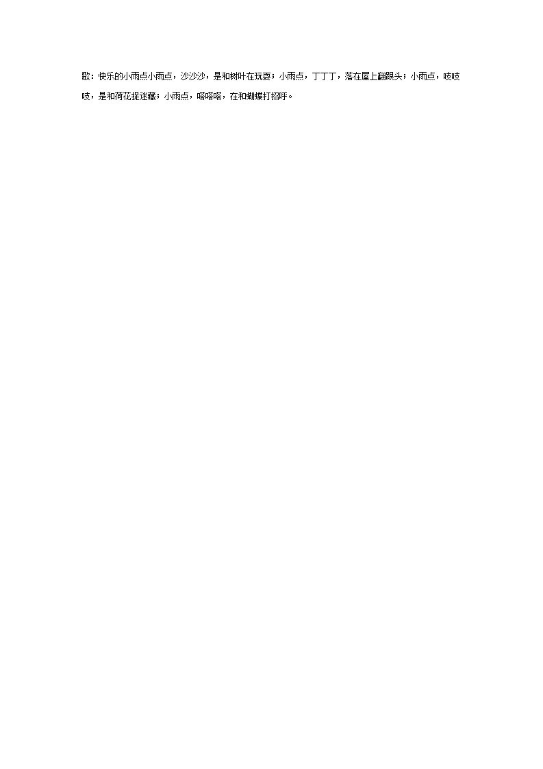大班综合活动： 快乐的小雨点_02.png