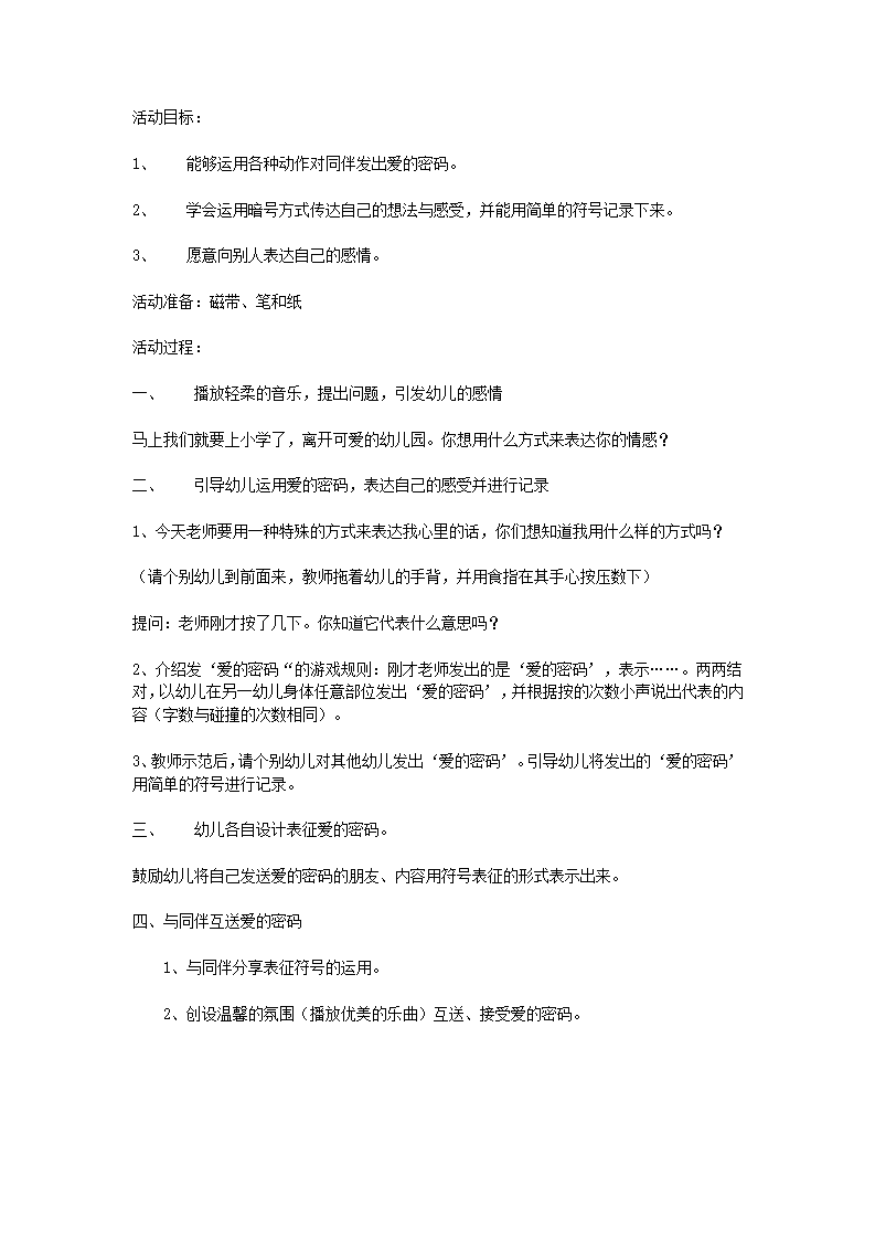大班综合教案：爱的密码_01.png