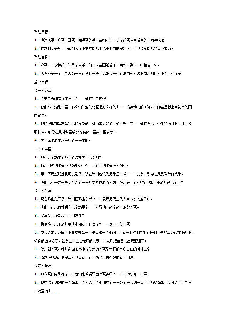 大班综合教案：好吃的鸡蛋_01.png