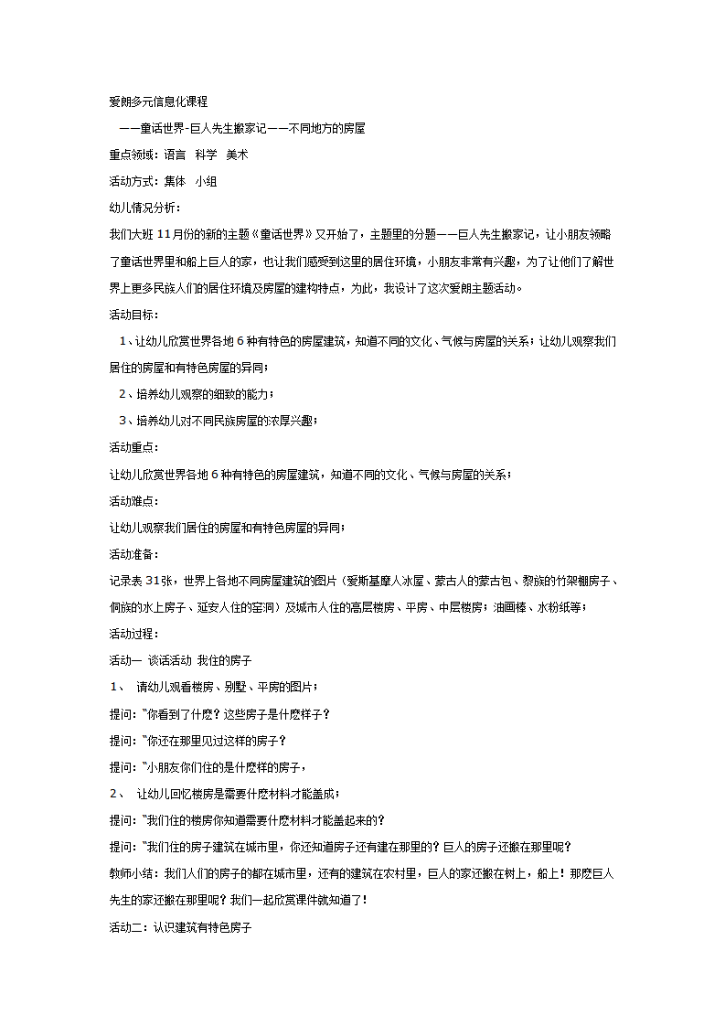 大班综合教案：不同地方的房屋_01.png