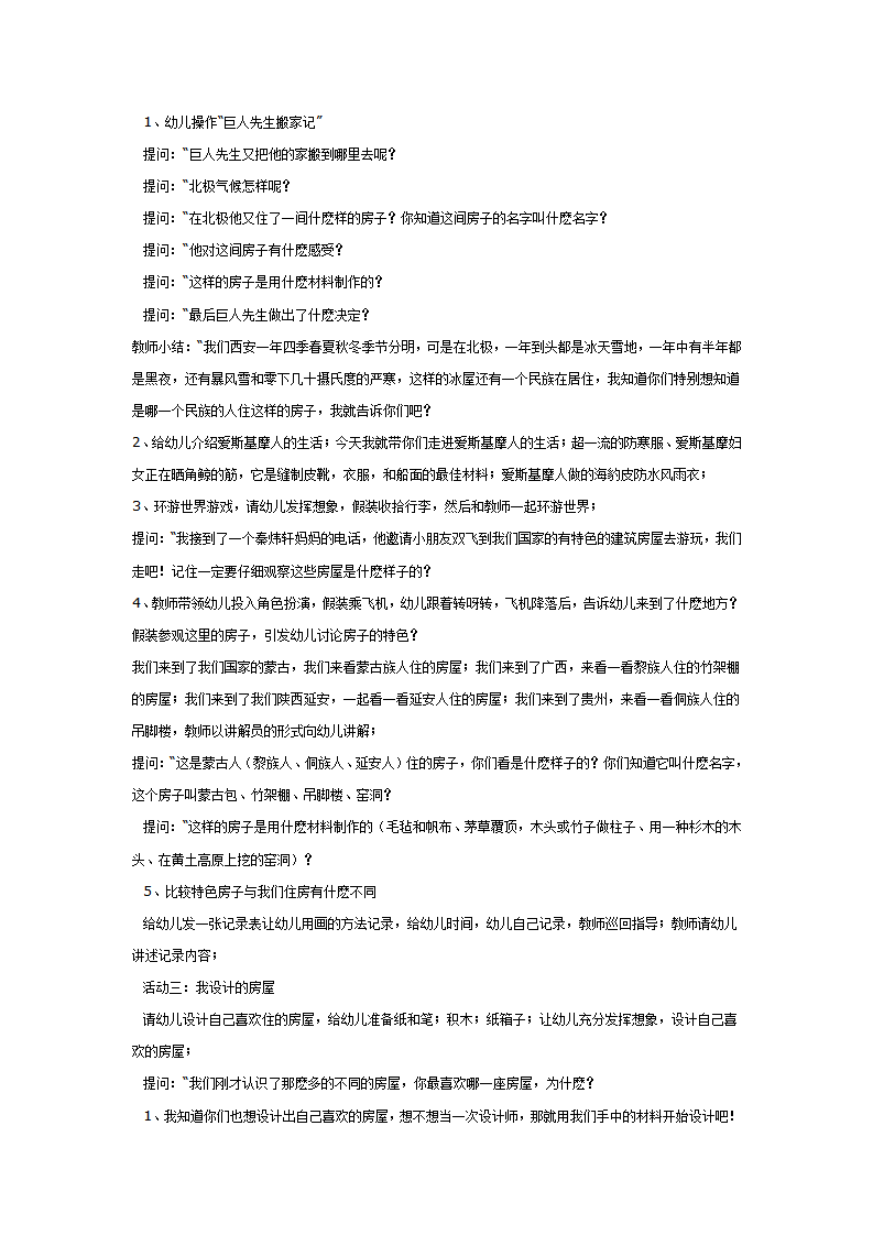 大班综合教案：不同地方的房屋_02.png