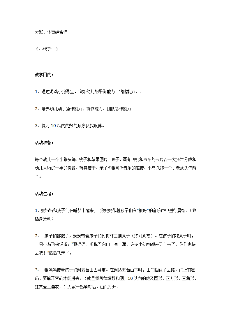 大班综合体育课《小猴寻宝》_01.png