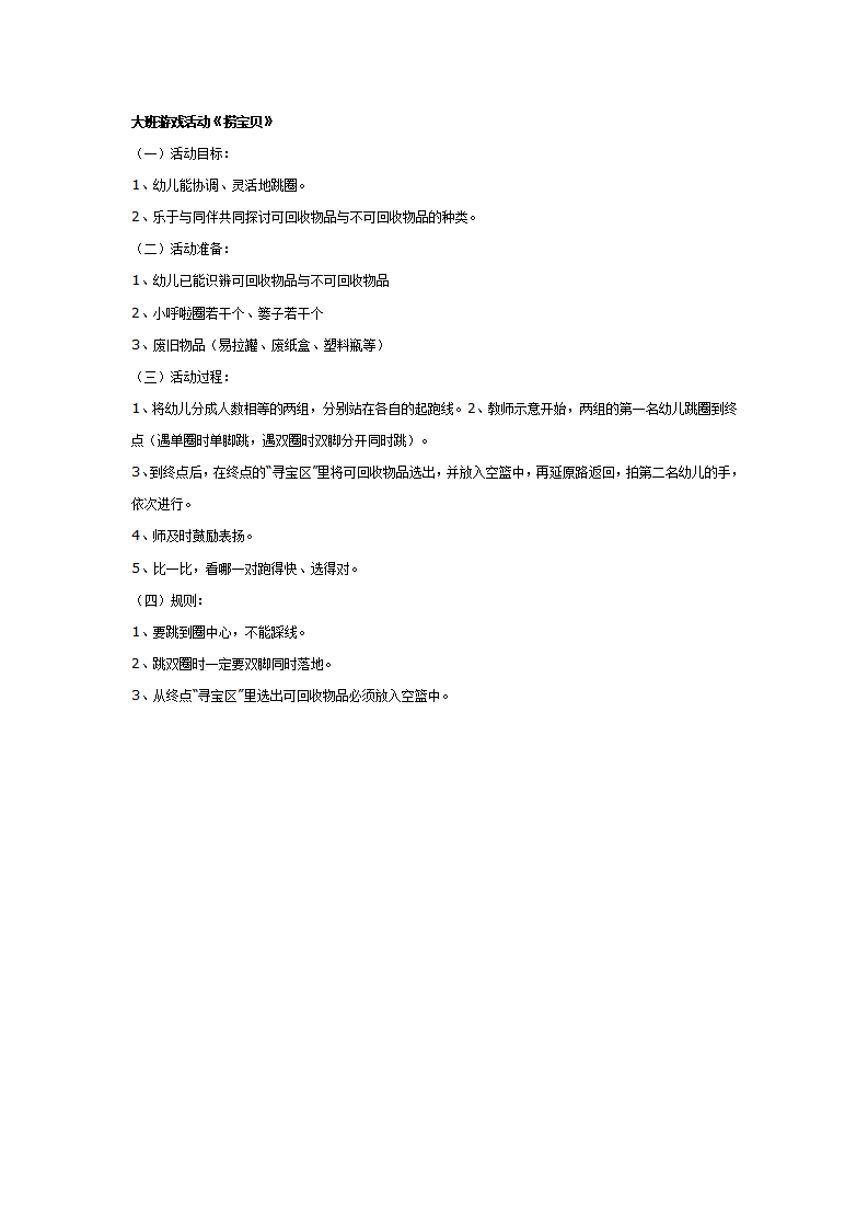 大班游戏教案：捞宝贝_01.png