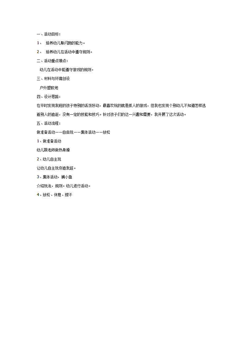 大班游戏教案：捕小鱼小游戏_01.png