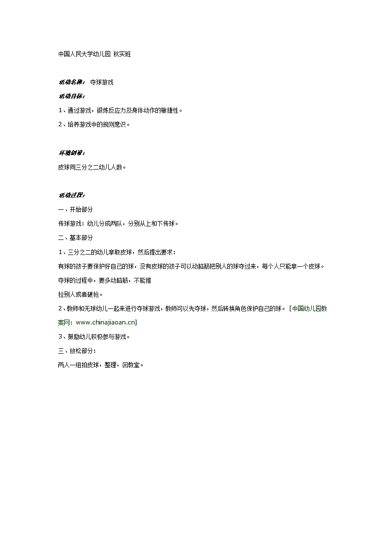 大班游戏教案：夺球游戏_01.png