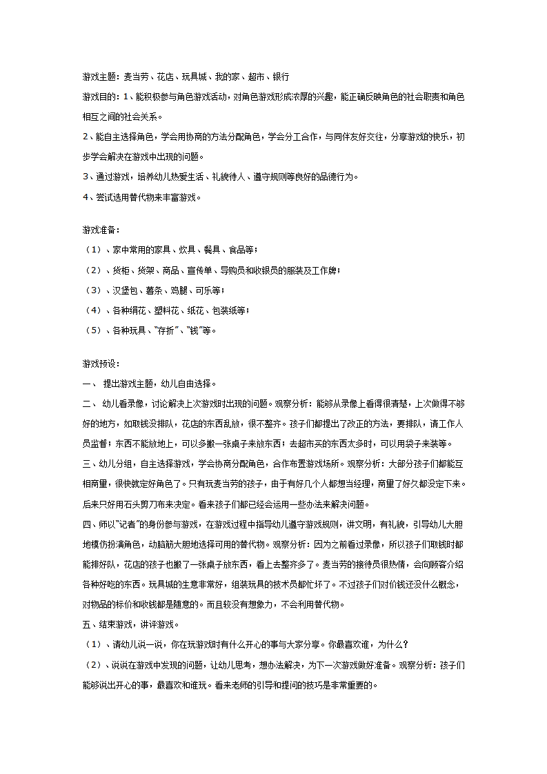 大班游戏教案：大班角色游戏活动_01.png