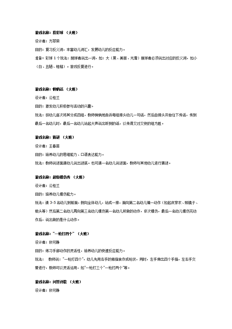 大班游戏教案：大班瞬间游戏大全_01.png