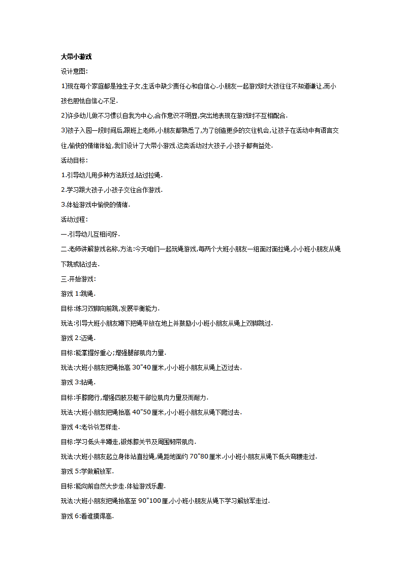大班游戏教案：大带小游戏_01.png