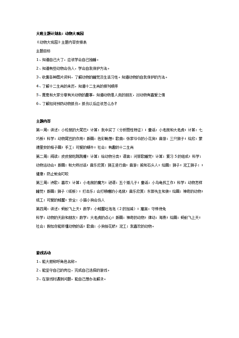 大班主题计划表：动物大观园_01.png