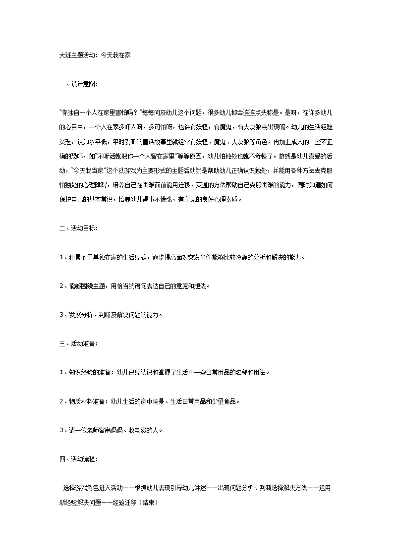 大班主题活动：今天我在家_01.png