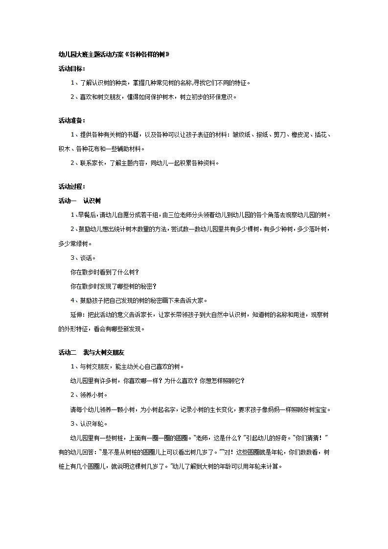 大班主题活动方案《各种各样的树》_01.png